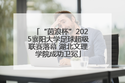 “茵浪杯”2025襄阳大学足球超级联赛落幕 湖北文理学院成功卫冕