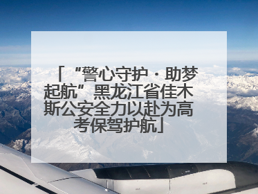 “警心守护・助梦起航”黑龙江省佳木斯公安全力以赴为高考保驾护航