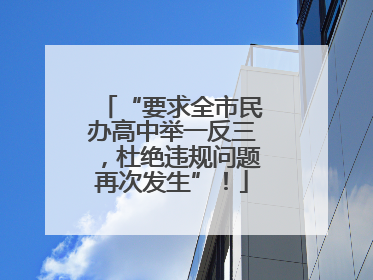 “要求全市民办高中举一反三，杜绝违规问题再次发生”！