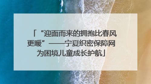 “迎面而来的拥抱比春风更暖”——宁夏织密保障网为困境儿童成长护航