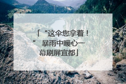 “这伞您拿着！” 暴雨中暖心一幕刷屏宜都