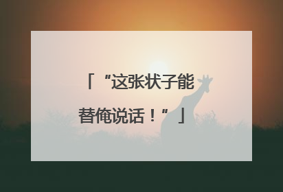 “这张状子能替俺说话！”