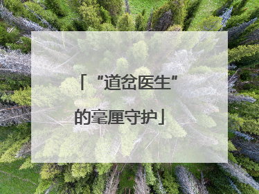 “道岔医生”的毫厘守护