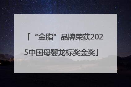 “金脂”品牌荣获2025中国母婴龙标奖金奖