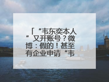 “韦东奕本人”又开账号？微博：假的！甚至有企业申请“韦神”商标……