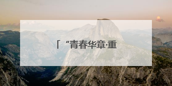 “青春华章·重走西北角”网络主题活动即将启动