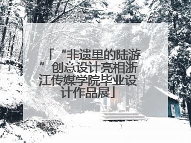 “非遗里的陆游”创意设计亮相浙江传媒学院毕业设计作品展