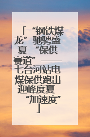 “钢铁煤龙”驰骋盛夏 “保供赛道”——七台河站电煤保供跑出迎峰度夏 “加速度”