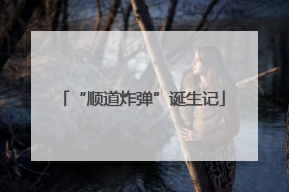 “顺道炸弹”诞生记