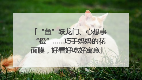 “鱼”跃龙门、心想事“橙”……巧手妈妈的花面膜，好看好吃好寓意