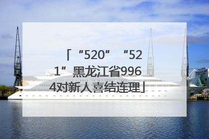 “520”“521”黑龙江省9964对新人喜结连理