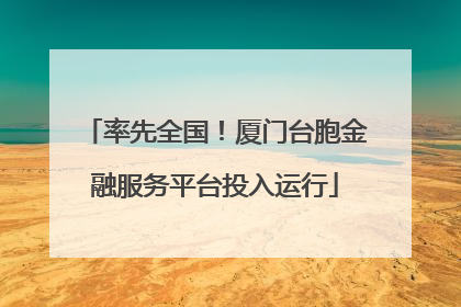 率先全国！厦门台胞金融服务平台投入运行