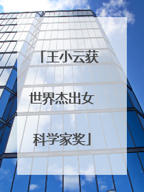 王小云获世界杰出女科学家奖