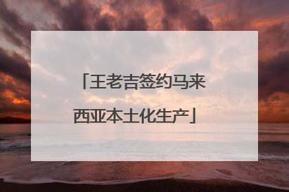 王老吉签约马来西亚本土化生产