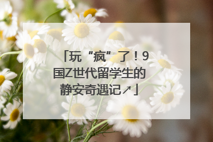 玩“疯”了！9国Z世代留学生的静安奇遇记↗