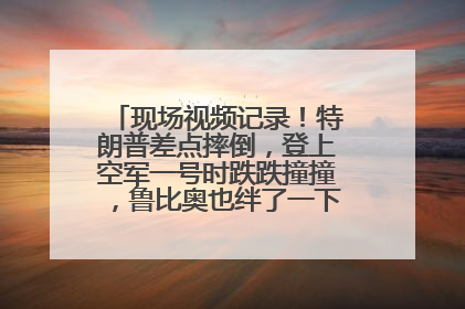 现场视频记录！特朗普差点摔倒，登上空军一号时跌跌撞撞，鲁比奥也绊了一下！此前拜登曾连摔3次，被特朗普嘲讽