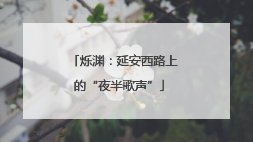 烁渊：延安西路上的“夜半歌声”
