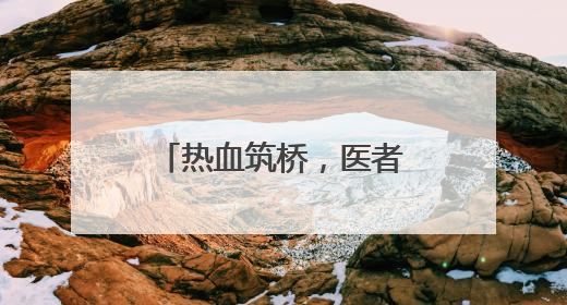 热血筑桥，医者仁心！毓璜顶医院开展2025年世界献血者日活动