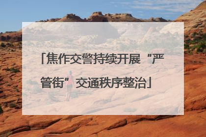 焦作交警持续开展“严管街”交通秩序整治