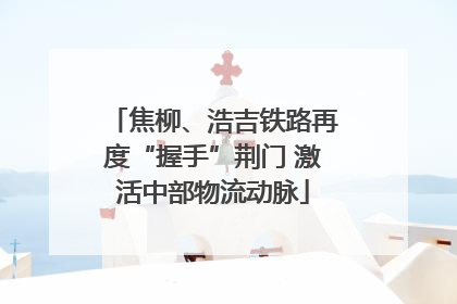 焦柳、浩吉铁路再度“握手”荆门 激活中部物流动脉
