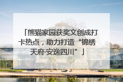 熊猫家园获奖文创成打卡热点，助力打造“锦绣天府·安逸四川”