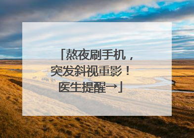 熬夜刷手机，突发斜视重影！医生提醒→