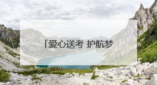 爱心送考 护航梦想｜北京地铁“护考”专项服务行动助力考生无忧赴考