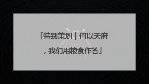 特别策划｜何以天府，我们用粮食作答