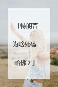 特朗普为啥死磕哈佛？
