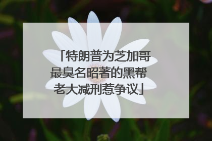 特朗普为芝加哥最臭名昭著的黑帮老大减刑惹争议