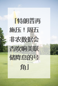 特朗普再施压！周五非农数据会否吹响美联储降息的号角
