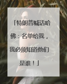 特朗普喊话哈佛：名单给我，我必须知道他们是谁！
