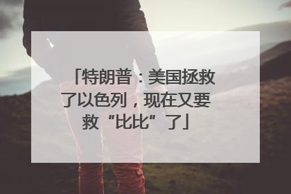 特朗普：美国拯救了以色列，现在又要救“比比”了