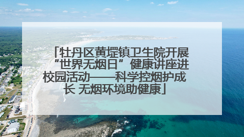 牡丹区黄堽镇卫生院开展“世界无烟日”健康讲座进校园活动——科学控烟护成长 无烟环境助健康