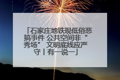 石家庄地铁现低俗恶搞事件 公共空间非“秀场” 文明底线应严守丨有一说一