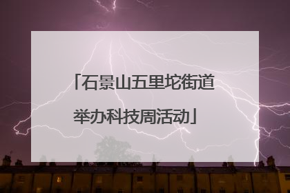 石景山五里坨街道举办科技周活动