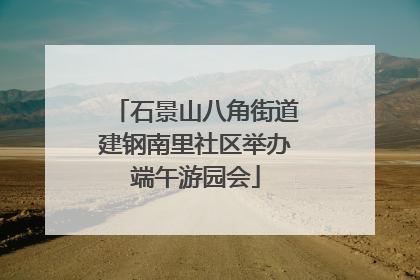 石景山八角街道建钢南里社区举办端午游园会