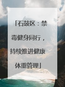 石鼓区：禁毒健身同行，持续推进健康体重管理