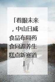 着眼未来，中山日威食品布局药食同源养生糕点新赛道