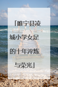 睢宁县凌城小学女足的十年淬炼与荣光