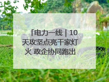 电力一线｜10天攻坚点亮千家灯火 政企协同跑出回迁“加速度”