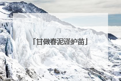 甘做春泥谨护苗