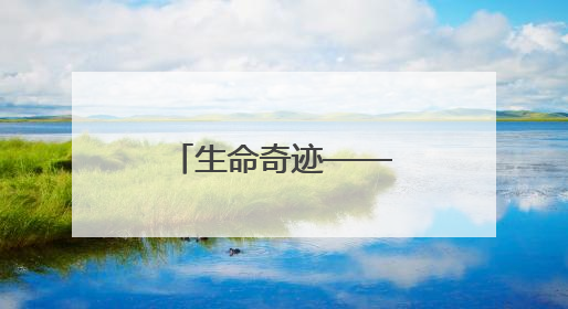 生命奇迹——28周极早早产儿“闯关记”