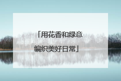 用花香和绿意编织美好日常