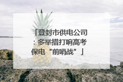 登封市供电公司：多举措打响高考保电“前哨战”
