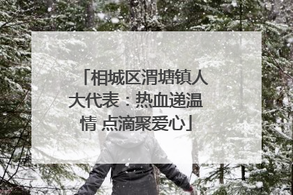 相城区渭塘镇人大代表：热血递温情 点滴聚爱心