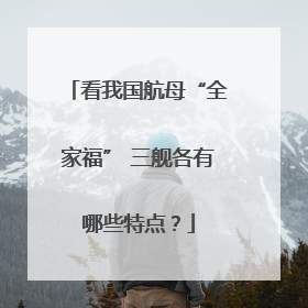 看我国航母“全家福” 三舰各有哪些特点？