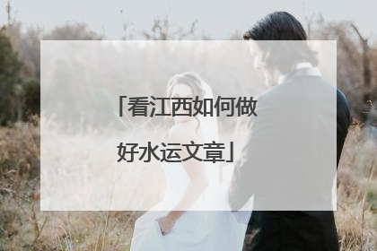 看江西如何做好水运文章
