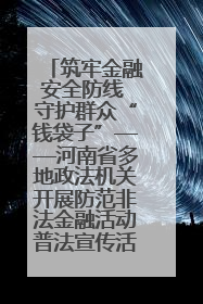 筑牢金融安全防线 守护群众“钱袋子”——河南省多地政法机关开展防范非法金融活动普法宣传活动