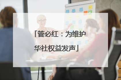 管必红：为维护华社权益发声